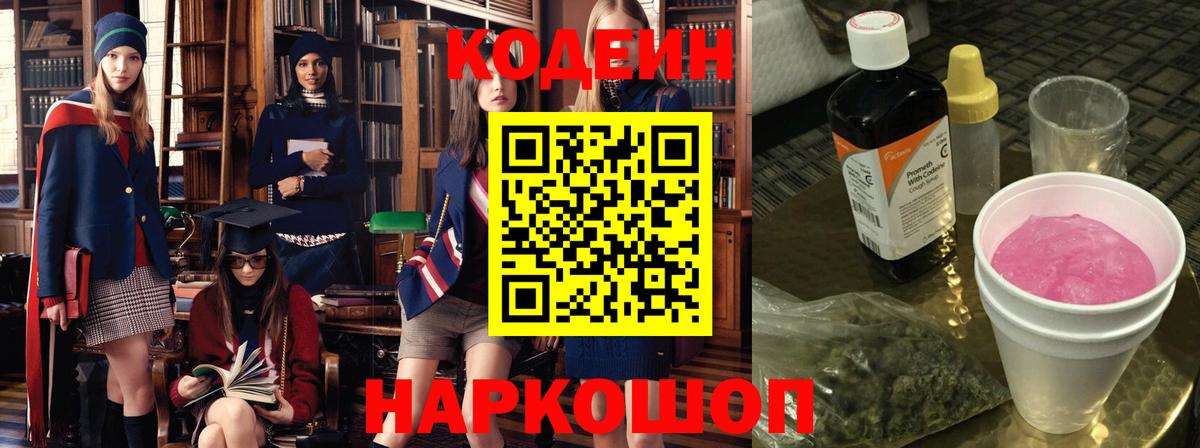 Кодеин напиток Lean (лин) Ишимбай